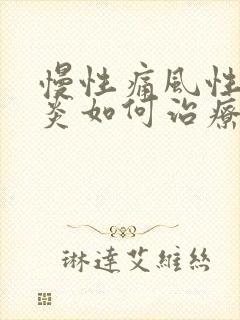 慢性痛风性关节炎如何治疗方法