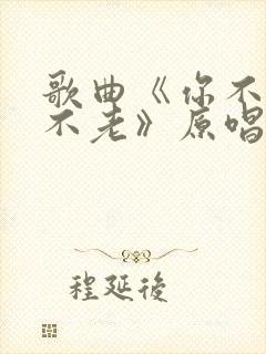 歌曲《你不来我不老》原唱