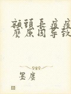 额头长痘痘是什么原因导致的