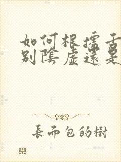 如何根据舌苔辨别阴虚还是阳虚