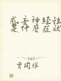 感音神经性耳鸣是什么症状