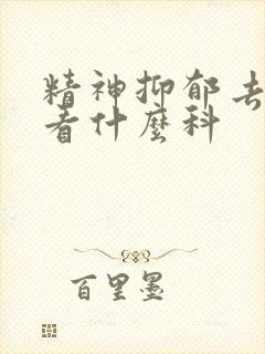 精神抑郁去医院看什么科封面