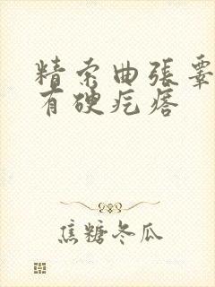 精索曲张睾丸里有硬疙瘩