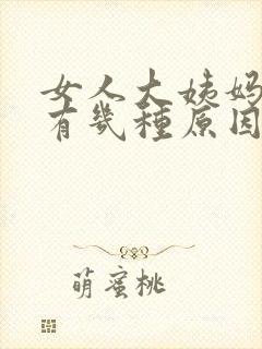 女人大姨妈推迟有几种原因