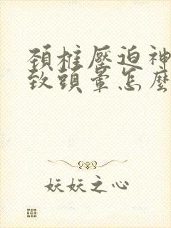 颈椎压迫神经导致头晕怎么办缓解