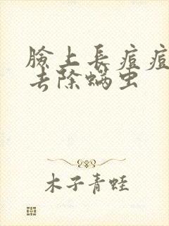 脸上长痘痘怎么去除螨虫