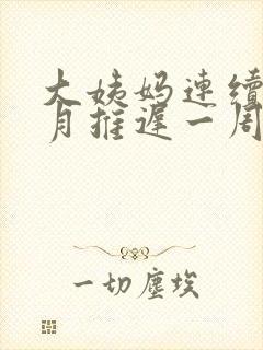 大姨妈连续三个月推迟一周