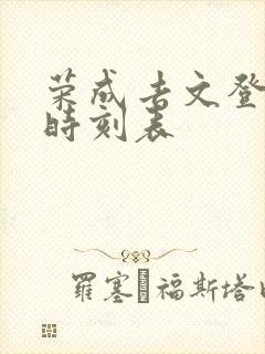 荣成去文登客车时刻表