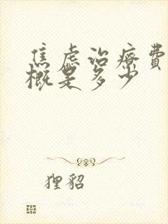 焦虑治疗费用大概是多少