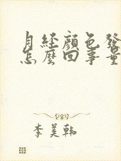 月经颜色发黑是怎么回事量少封面