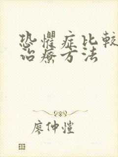 恐惧症比较好的治疗方法