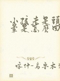 小孩老是头疼头晕是怎么回事封面