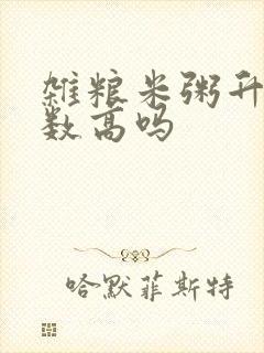 杂粮米粥升糖指数高吗