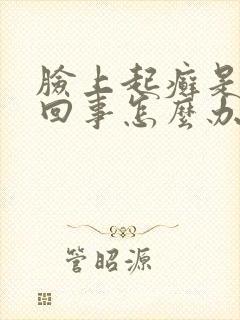 脸上起癣是怎么回事怎么办