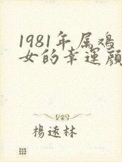 1981年属鸡女的幸运颜色