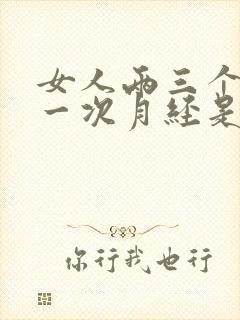 女人两三个月来一次月经是怎么回事