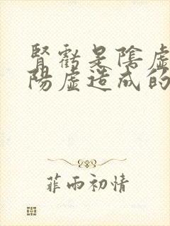 肾亏是阴虚还是阳虚造成的
