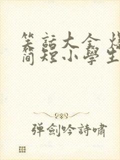 笑话大全 爆笑简短小学生五年级有道理