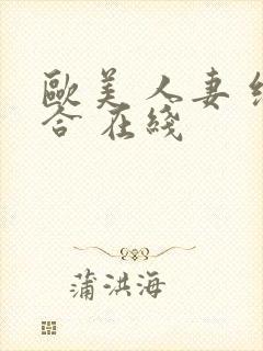 欧美 人妻 综合 在线