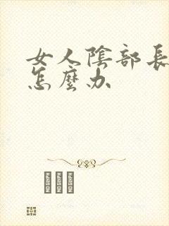 女人阴部长阴虱怎么办封面