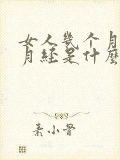 女人几个月不来月经是什么原因封面