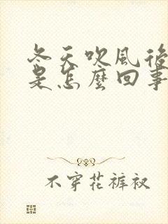 冬天吹风后头疼是怎么回事