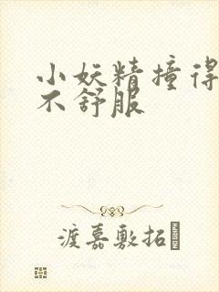 小妖精撞得你舒不舒服