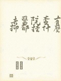 去医院查有没有抑郁挂什么科封面