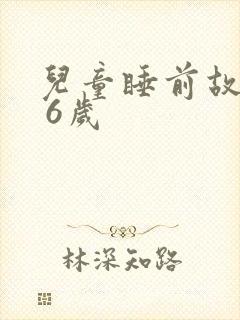 儿童睡前故事3 6岁