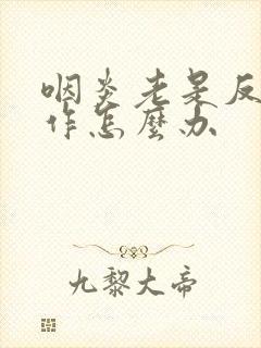 咽炎老是反复发作怎么办