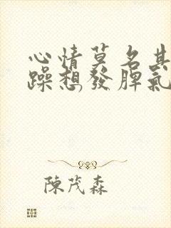 心情莫名其妙烦躁想发脾气是怎么回事