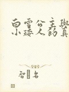 白雪公主与七个小矮人的真实故事