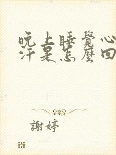晚上睡觉心口出汗是怎么回事啊封面