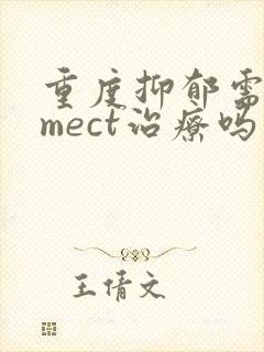 重度抑郁需要做mect治疗吗封面
