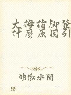 大拇指脚发麻是什么原因引起的封面