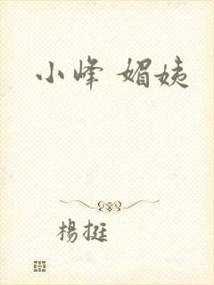 小峰 媚姨
