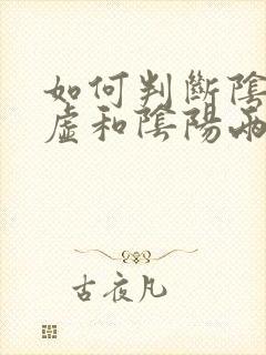 如何判断阴虚阳虚和阴阳两虚