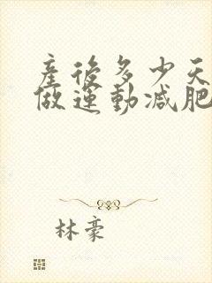 产后多少天可以做运动减肥