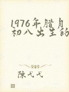 1976年腊月初八出生的人命运