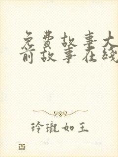 免费故事大全睡前故事在线听