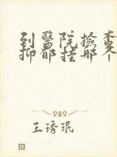 到医院检查是否抑郁挂哪个科