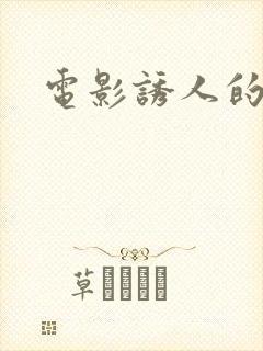 电影诱人的奶头