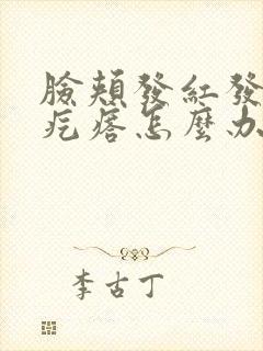 脸颊发红发痒起疙瘩怎么办
