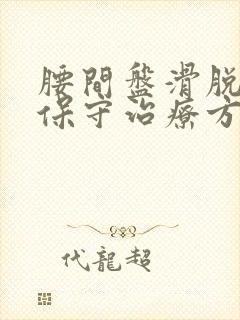 腰间盘滑脱怎样保守治疗方法