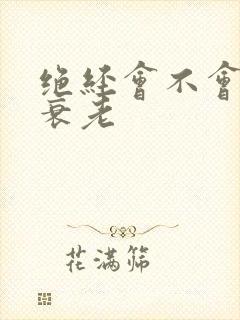 绝经会不会加速衰老