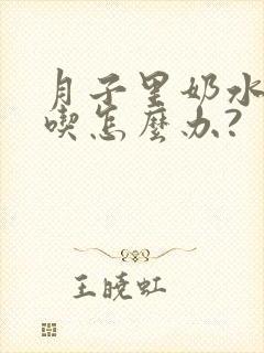 月子里奶水不够吃怎么办?