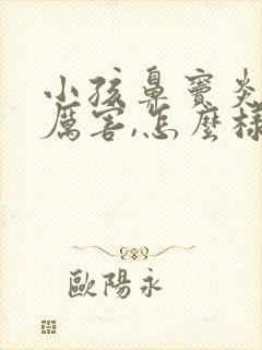 小孩鼻窦炎头疼厉害,怎么样缓解有效