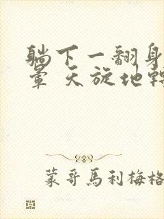 躺下一翻身就头晕 天旋地转是怎么回事