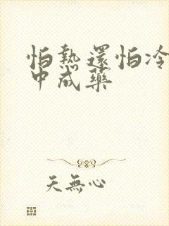 怕热还怕冷吃啥中成药