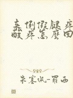 来例假腿疼膝盖酸疼怎么回事